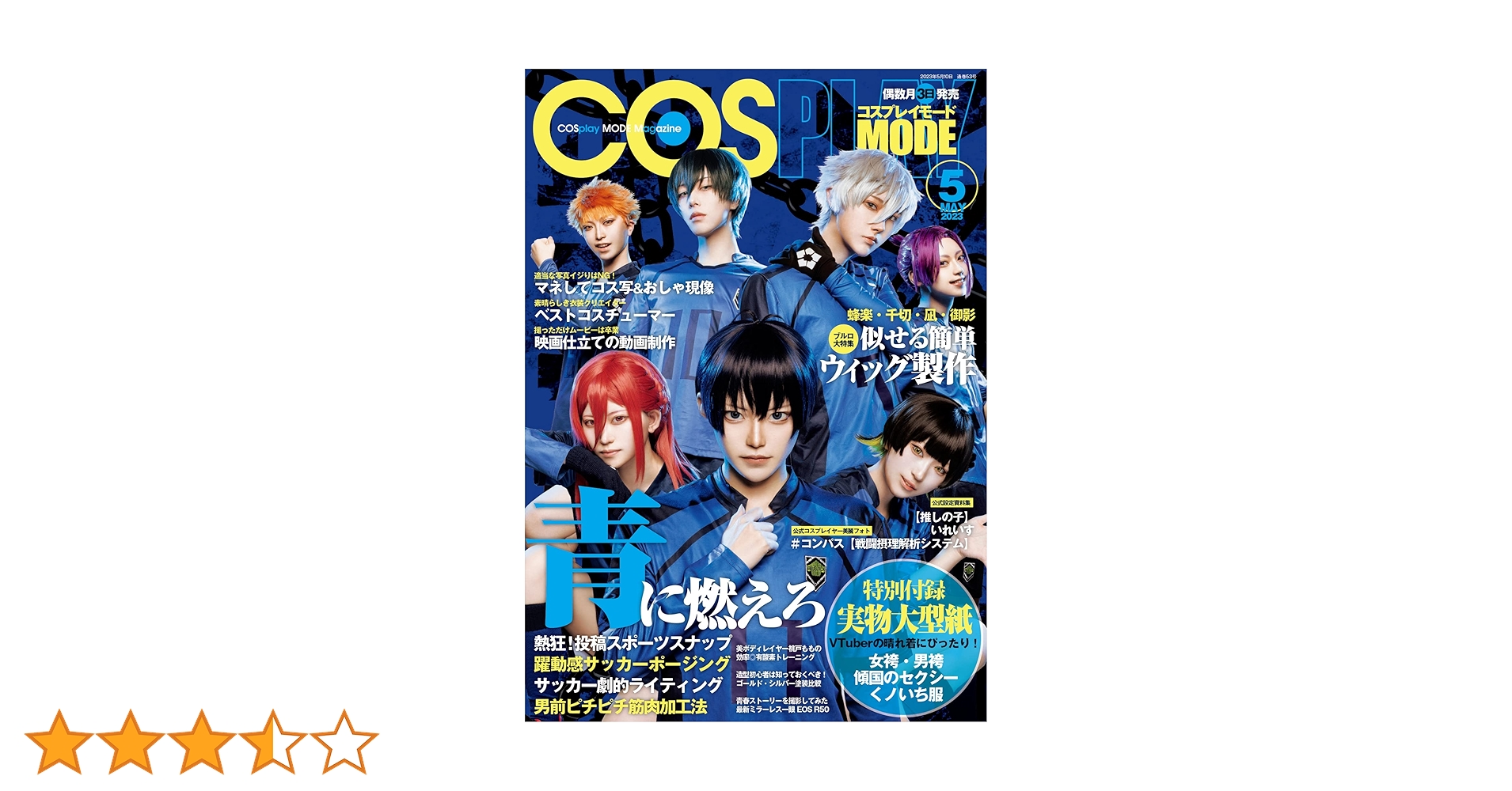 コスプレイモード 2023年5月号 [雑誌] | コスプレイモード編集部